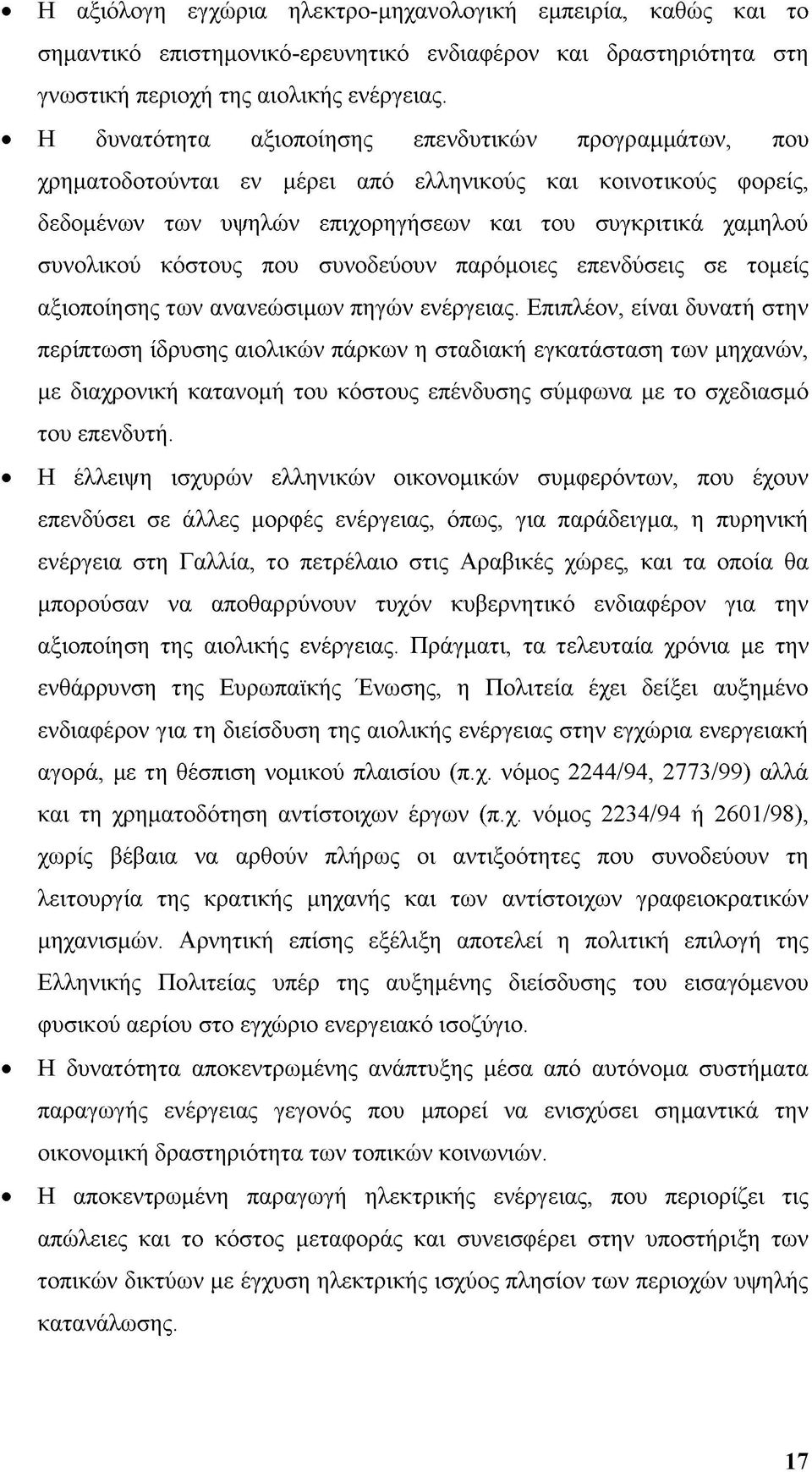 που συνοδεύουν παρόμοιες επενδύσεις σε τομείς αξιοποίησης των ανανεώσιμων πηγών ενέργειας.