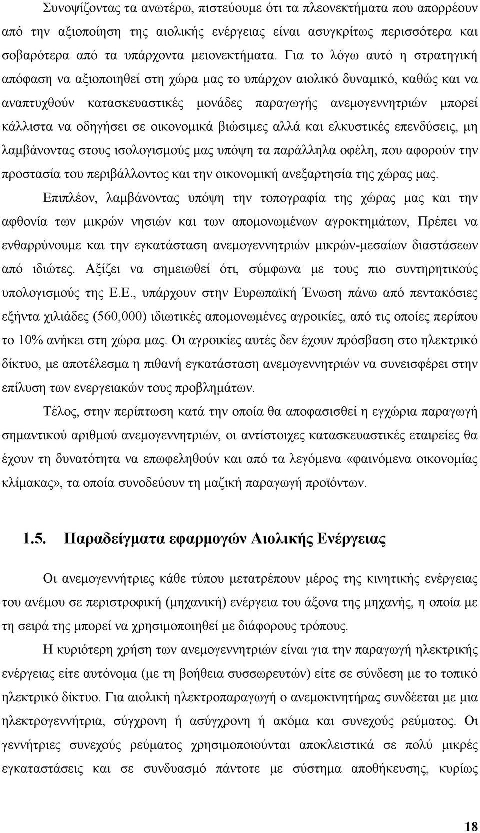 σε οικονομικά βιώσιμες αλλά και ελκυστικές επενδύσεις, μη λαμβάνοντας στους ισολογισμούς μας υπόψη τα παράλληλα οφέλη, που αφορούν την προστασία του περιβάλλοντος και την οικονομική ανεξαρτησία της