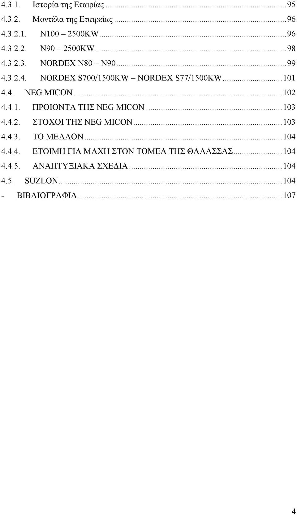 4.1. ΠΡΟΪΟΝΤΑ ΤΗΣ NEG MICON...103 4.4.2. ΣΤΟΧΟΙ ΤΗΣ NEG MICON...103 4.4.3. ΤΟ ΜΕΛΛΟΝ...104 4.4.4. ΕΤΟΙΜΗ ΓΙΑ ΜΑΧΗ ΣΤΟΝ ΤΟΜΕΑ ΤΗΣ ΘΑΛΑΣΣΑΣ.