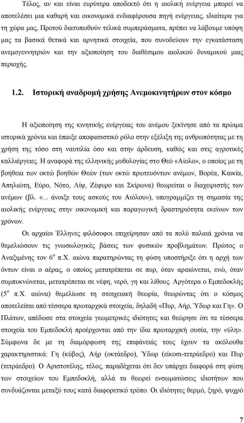 2. Ιστορική αναδρομή χρήσης Ανεμοκινητήρων στον κόσμο Η αξιοποίηση της κινητικής ενέργειας του ανέμου ξεκίνησε από τα πρώιμα ιστορικά χρόνια και έπαιξε αποφασιστικό ρόλο στην εξέλιξη της ανθρωπότητας