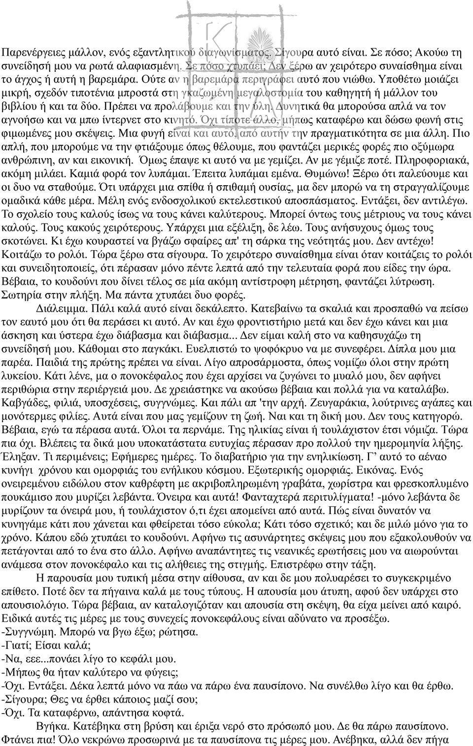 Υποθέτω μοιάζει μικρή, σχεδόν τιποτένια μπροστά στη γκαζωμένη μεγαλοστομία του καθηγητή ή μάλλον του βιβλίου ή και τα δύο. Πρέπει να προλάβουμε και την ύλη.