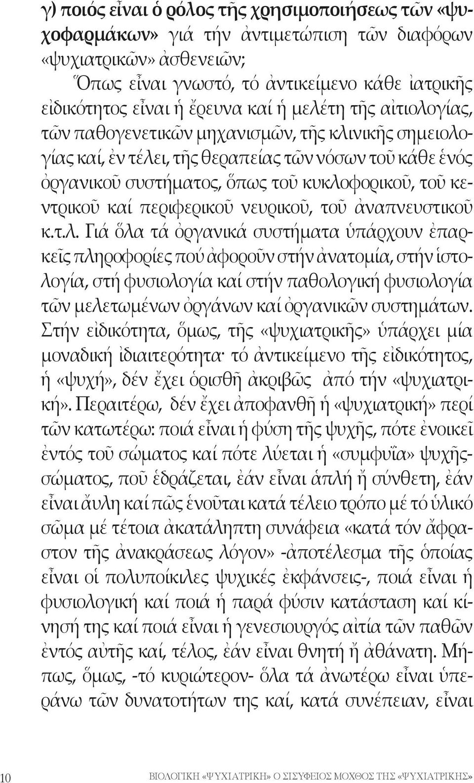 περιφερικοῦ νευρικοῦ, τοῦ ἀναπνευστικοῦ κ.τ.λ.