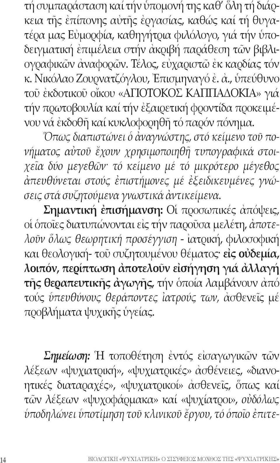 Ὅπως διαπιστώνει ὁ ἀναγνώστης, στό κείμενο τοῦ πονήματος αὐτοῦ ἔχουν χρησιμοποιηθῆ τυπογραφικά στοιχεῖα δύο μεγεθῶν τό κείμενο μέ τό μικρότερο μέγεθος ἀπευθύνεται στούς ἐπιστήμονες μέ ἐξειδικευμένες