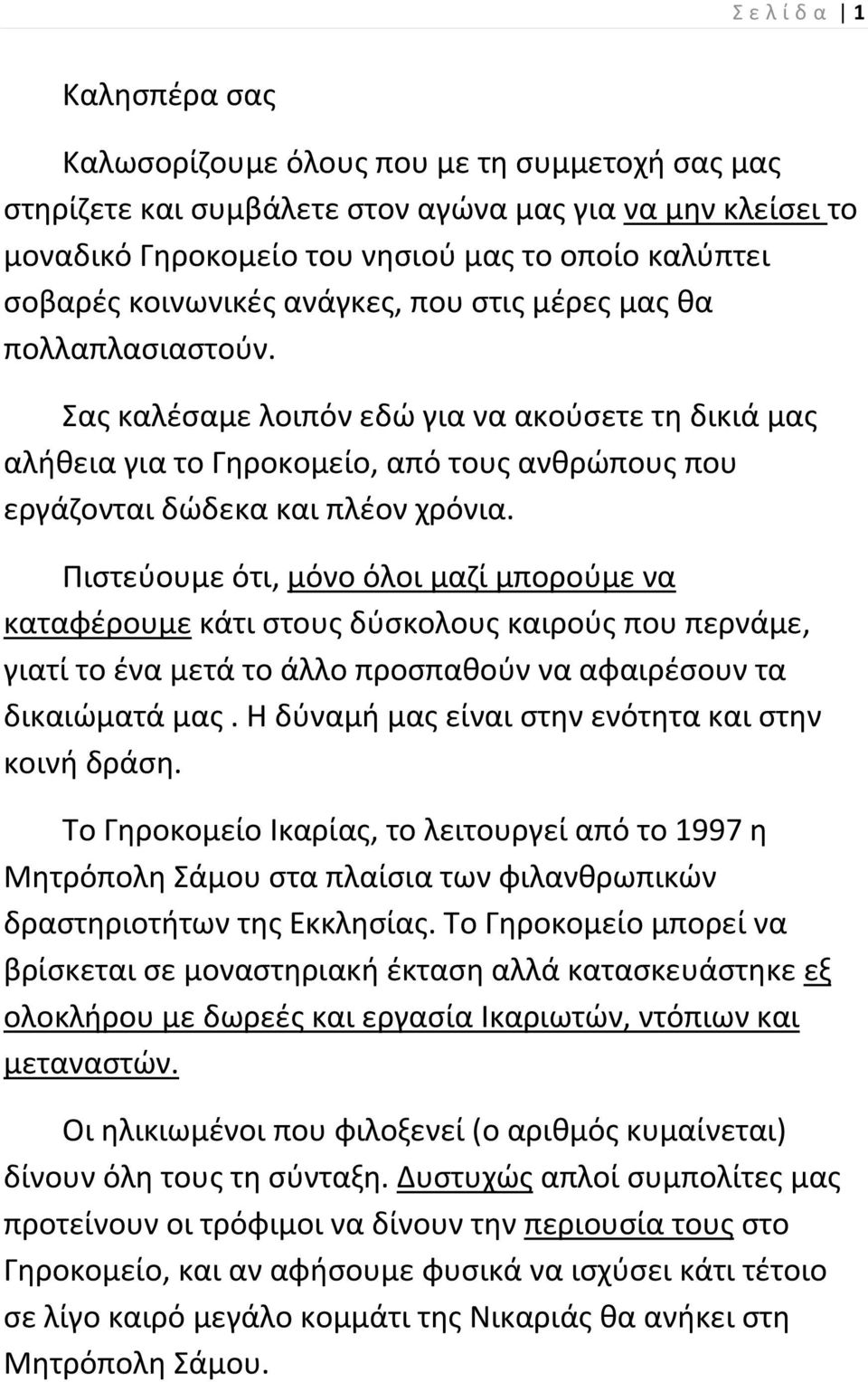 Πιςτεφουμε ότι, μόνο όλοι μαηί μποροφμε να καταφζρουμε κάτι ςτουσ δφςκολουσ καιροφσ που περνάμε, γιατί το ζνα μετά το άλλο προςπακοφν να αφαιρζςουν τα δικαιϊματά μασ.