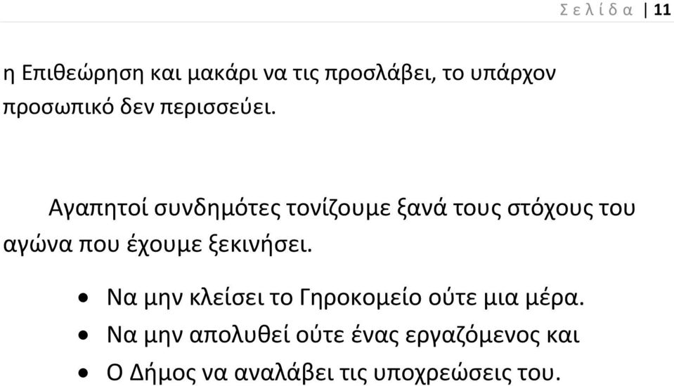 Αγαπθτοί ςυνδθμότεσ τονίηουμε ξανά τουσ ςτόχουσ του αγϊνα που ζχουμε