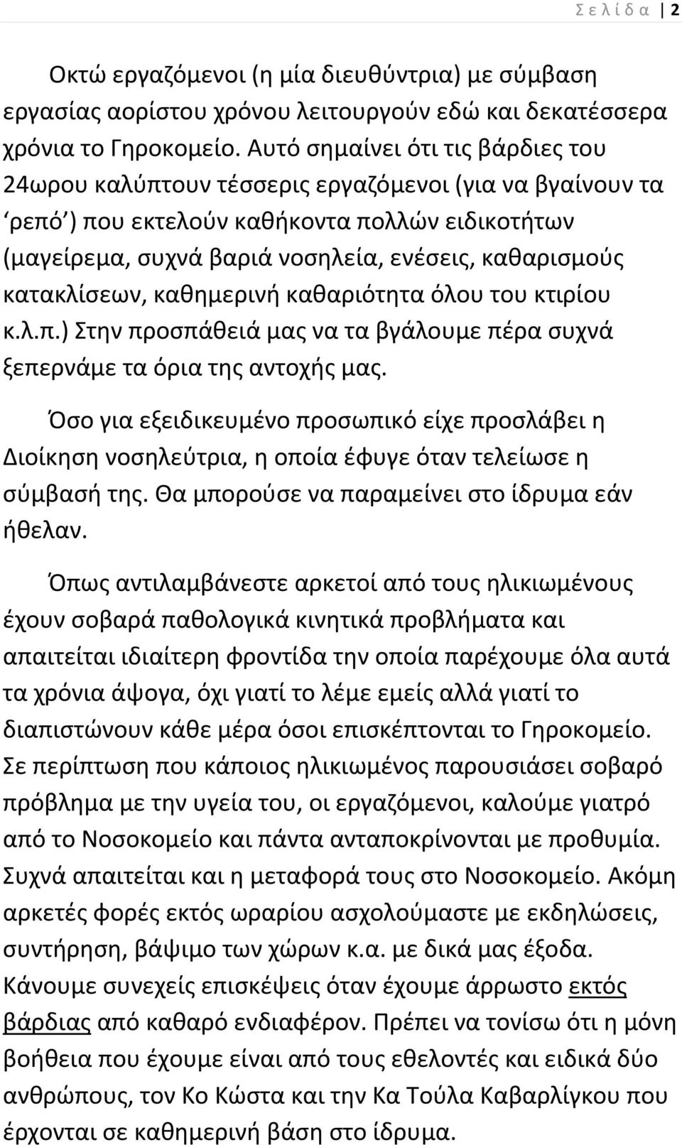 κατακλίςεων, κακθμερινι κακαριότθτα όλου του κτιρίου κ.λ.π.) τθν προςπάκειά μασ να τα βγάλουμε πζρα ςυχνά ξεπερνάμε τα όρια τθσ αντοχισ μασ.