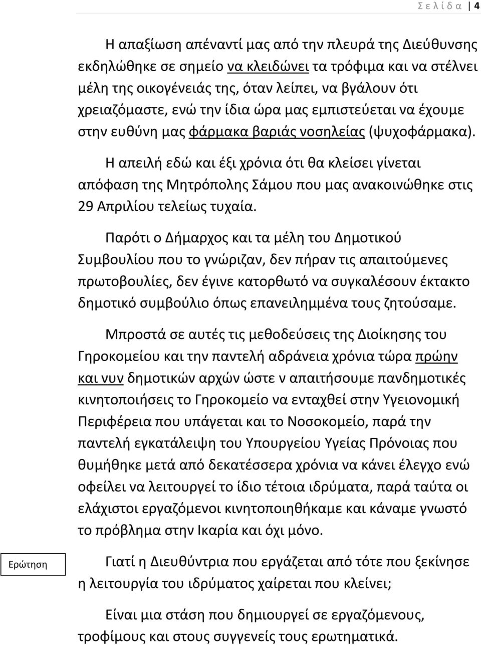 Η απειλι εδϊ και ζξι χρόνια ότι κα κλείςει γίνεται απόφαςθ τθσ Μθτρόπολθσ άμου που μασ ανακοινϊκθκε ςτισ 29 Απριλίου τελείωσ τυχαία.