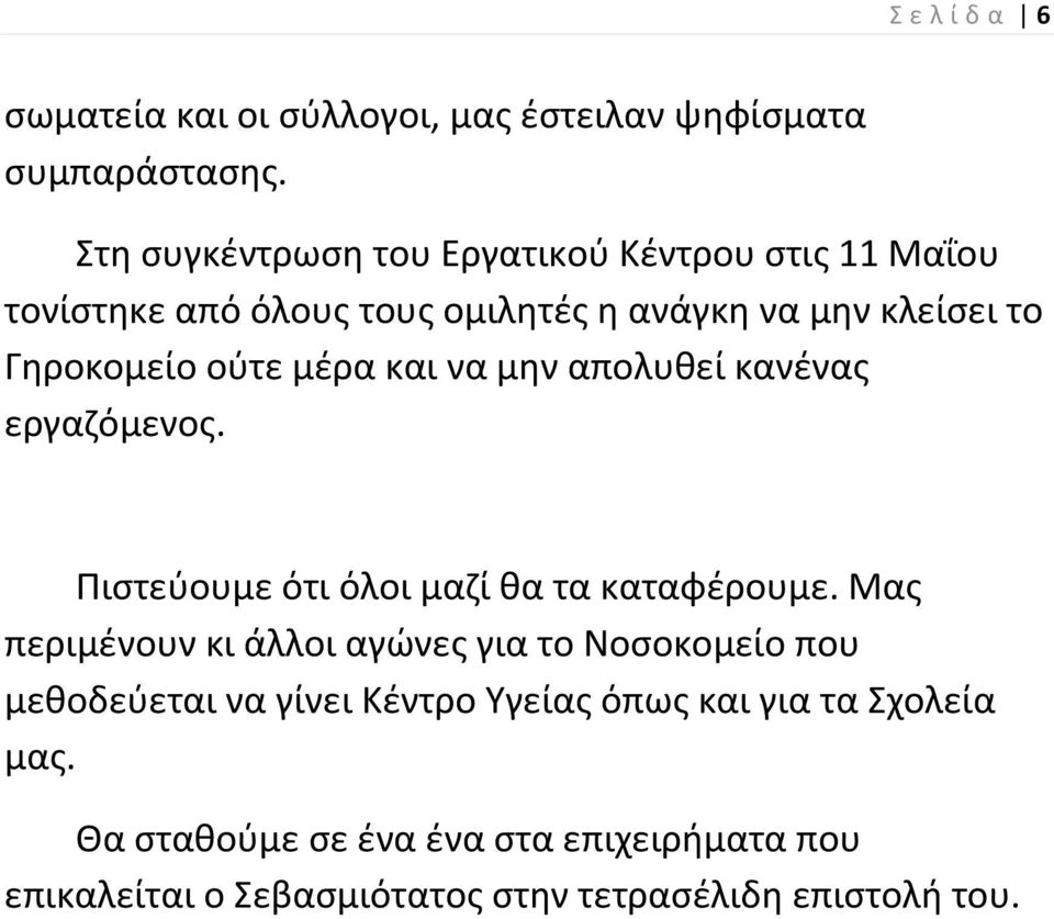 μζρα και να μθν απολυκεί κανζνασ εργαηόμενοσ. Πιςτεφουμε ότι όλοι μαηί κα τα καταφζρουμε.