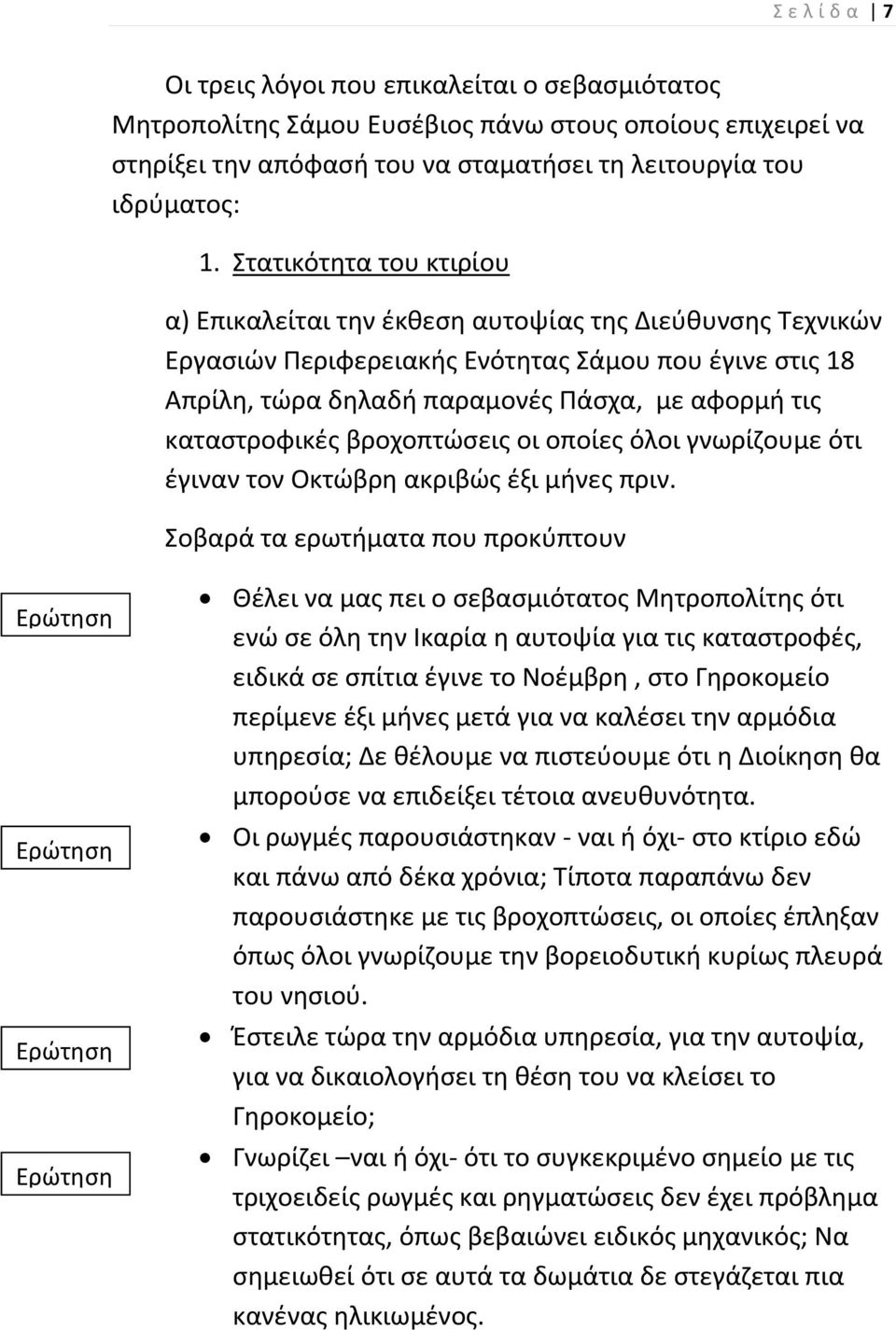 καταςτροφικζσ βροχοπτϊςεισ οι οποίεσ όλοι γνωρίηουμε ότι ζγιναν τον Οκτϊβρθ ακριβϊσ ζξι μινεσ πριν.