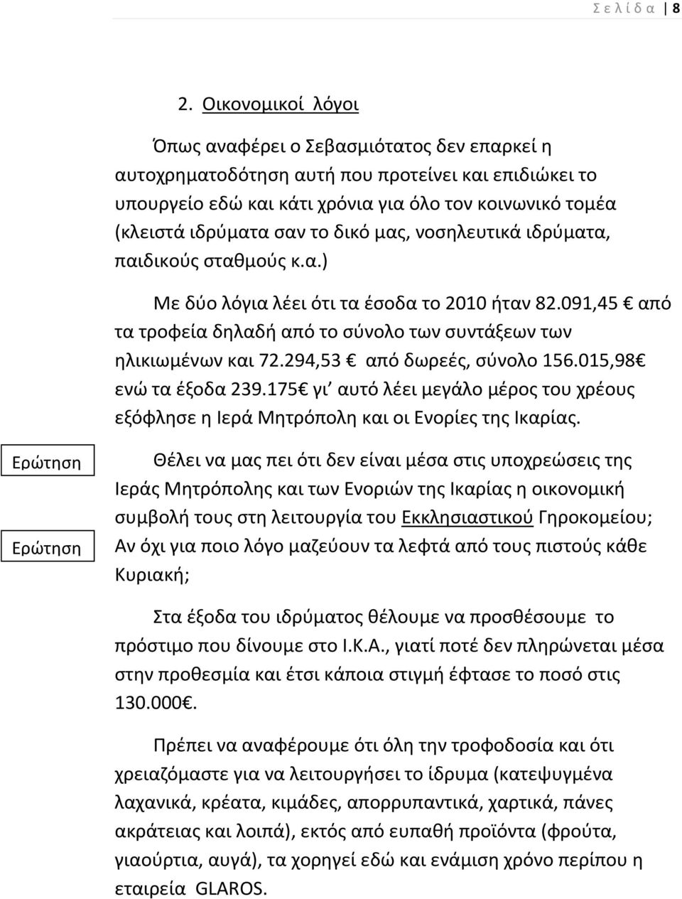 δικό μασ, νοςθλευτικά ιδρφματα, παιδικοφσ ςτακμοφσ κ.α.) Με δφο λόγια λζει ότι τα ζςοδα το 2010 ιταν 82.091,45 από τα τροφεία δθλαδι από το ςφνολο των ςυντάξεων των θλικιωμζνων και 72.