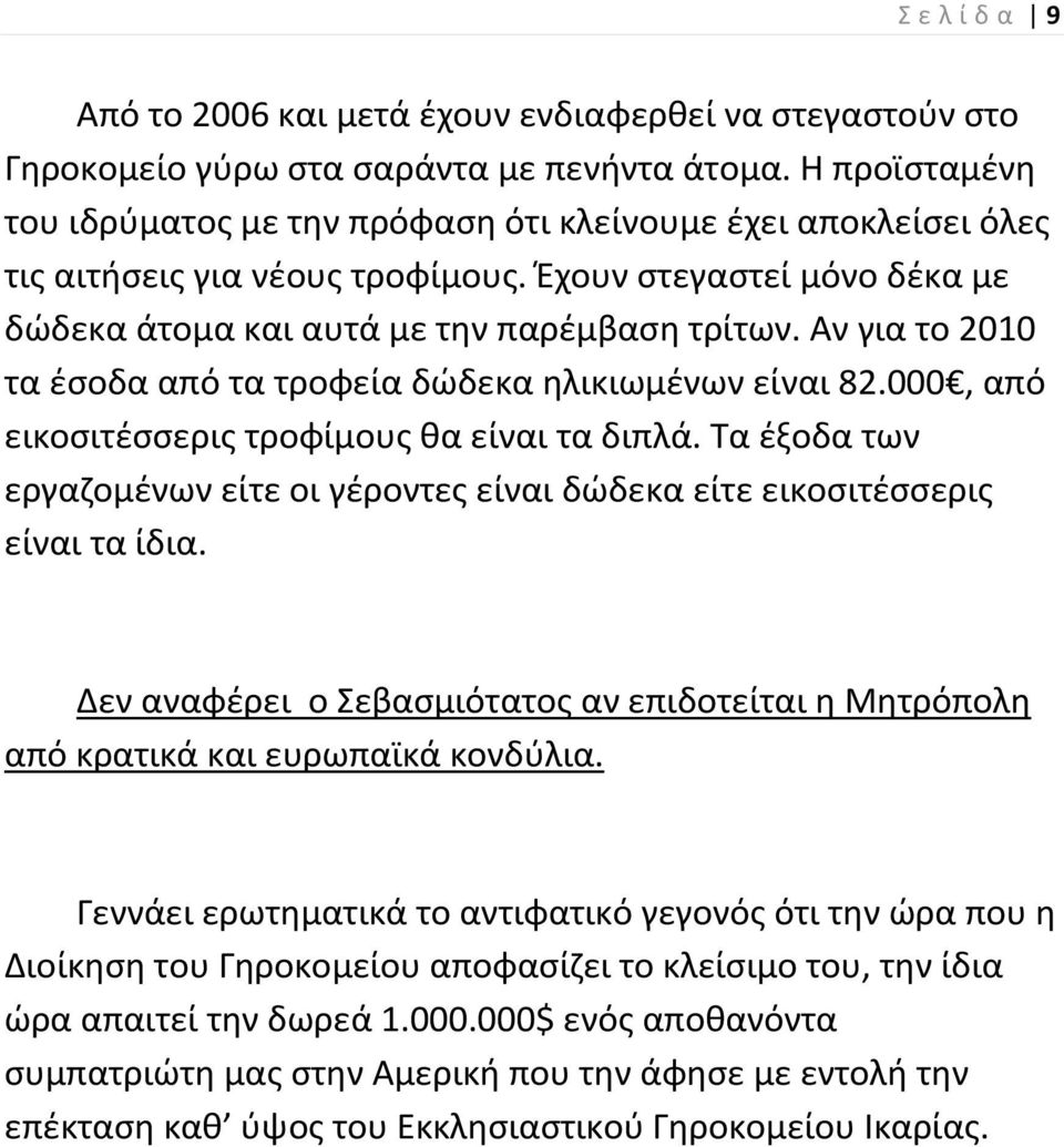 Αν για το 2010 τα ζςοδα από τα τροφεία δϊδεκα θλικιωμζνων είναι 82.000, από εικοςιτζςςερισ τροφίμουσ κα είναι τα διπλά.