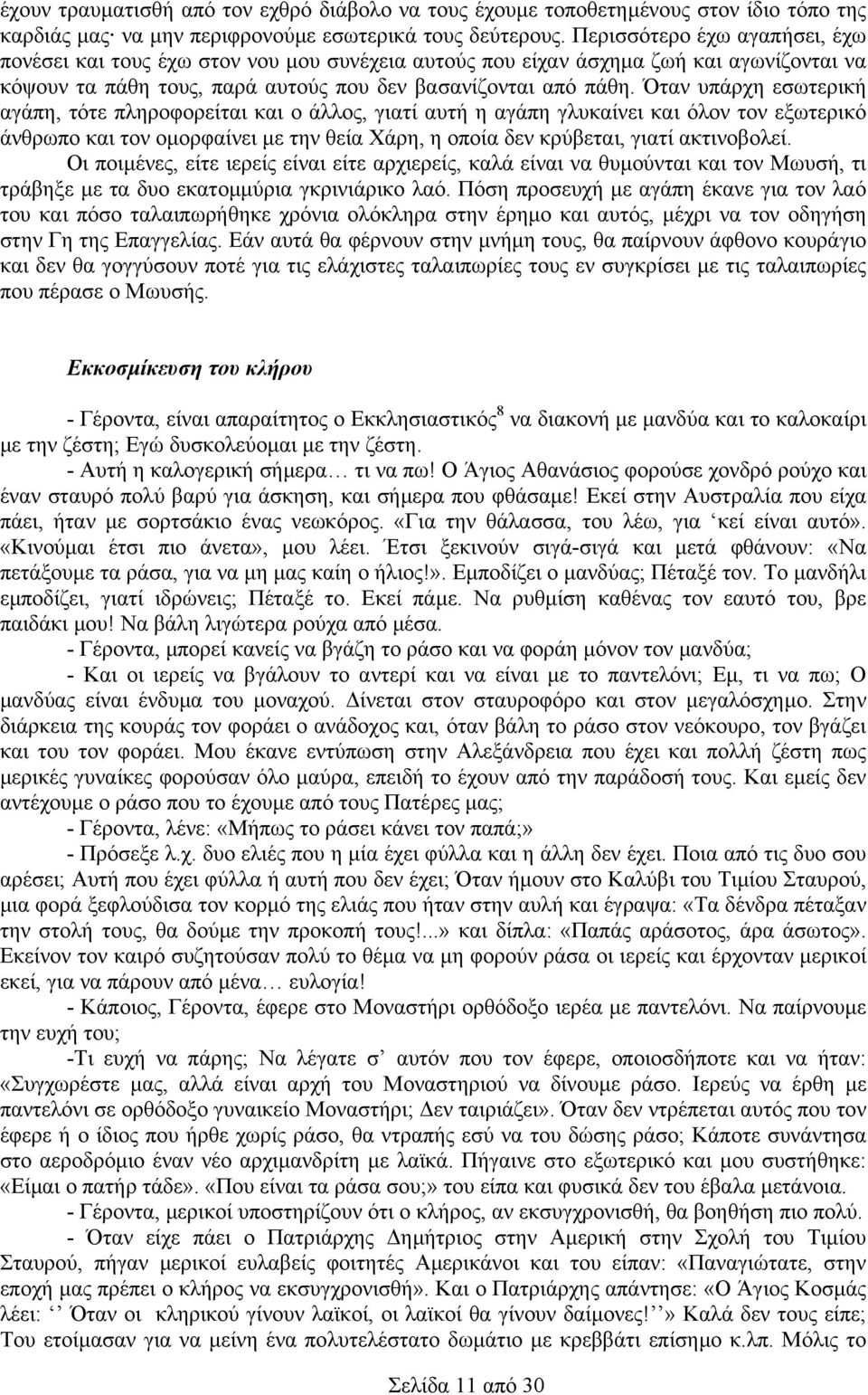 Όταν υπάρχη εσωτερική αγάπη, τότε πληροφορείται και ο άλλος, γιατί αυτή η αγάπη γλυκαίνει και όλον τον εξωτερικό άνθρωπο και τον οµορφαίνει µε την θεία Χάρη, η οποία δεν κρύβεται, γιατί ακτινοβολεί.