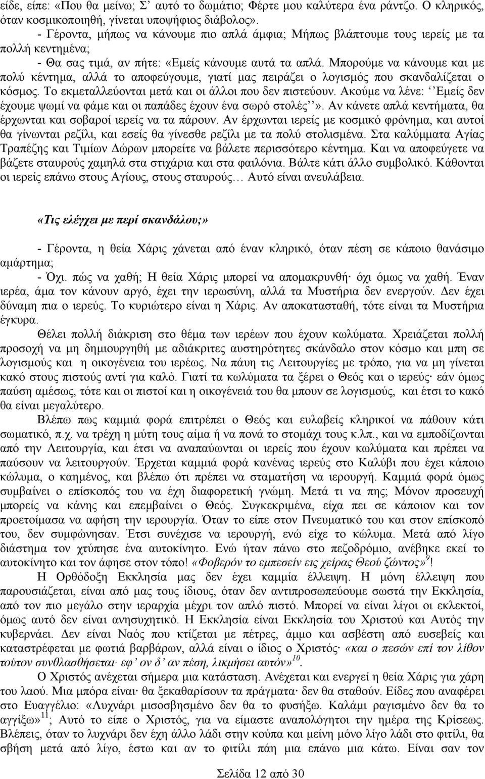 Μπορούµε να κάνουµε και µε πολύ κέντηµα, αλλά το αποφεύγουµε, γιατί µας πειράζει ο λογισµός που σκανδαλίζεται ο κόσµος. Το εκµεταλλεύονται µετά και οι άλλοι που δεν πιστεύουν.