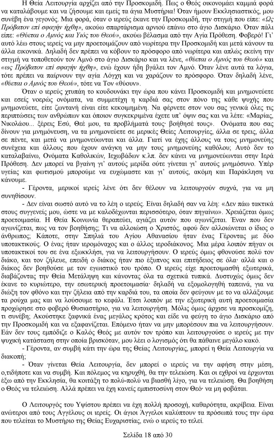 Όταν πάλι είπε: «Θύεται ο Αµνός και Υιός του Θεού», ακούω βέλασµα από την Αγία Πρόθεση. Φοβερό!