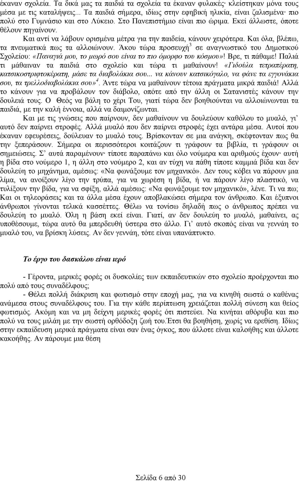 Και αντί να λάβουν ορισµένα µέτρα για την παιδεία, κάνουν χειρότερα. Και όλα, βλέπω, τα πνευµατικά πως τα αλλοιώνουν.