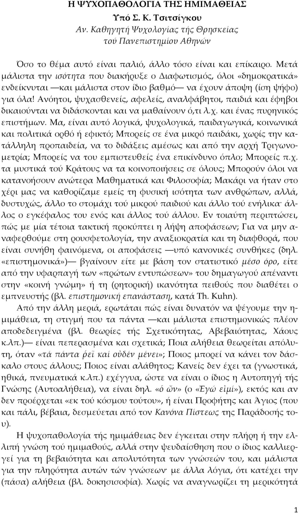 Ανόητοι, ψυχασθενείς, αφελείς, αναλφάβητοι, παιδιά και έφηβοι δικαιούνται να διδάσκονται και να μαθαίνουν ό,τι λ.χ. και ένας πυρηνικός επιστήμων.