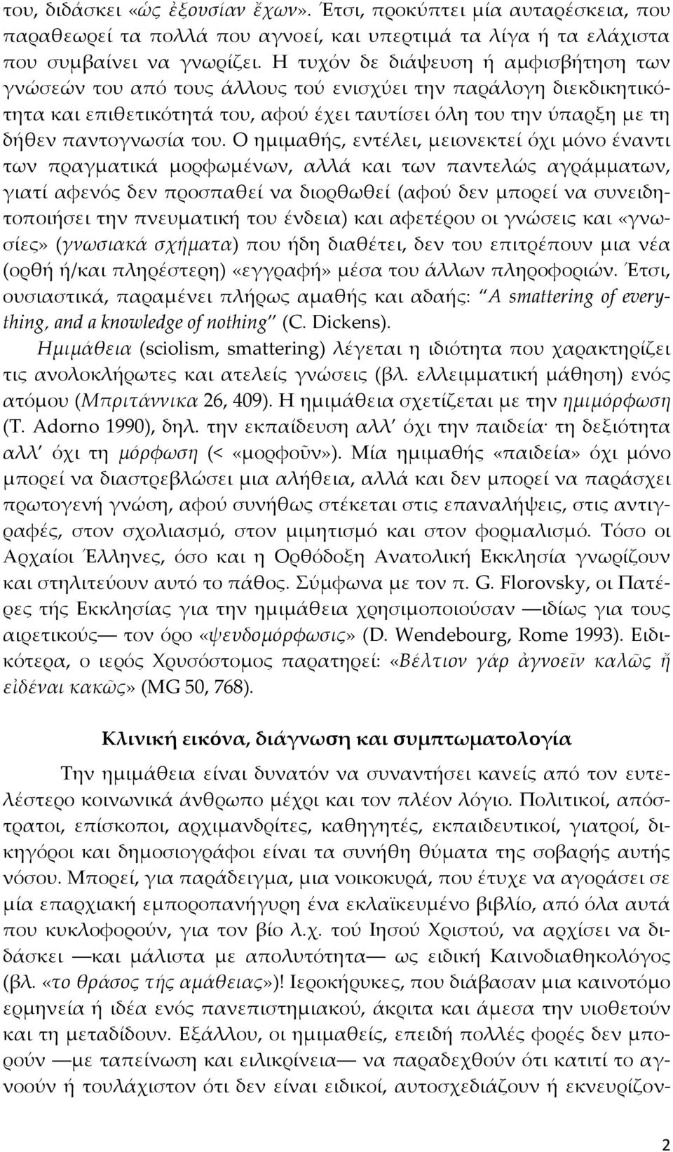 Ο ημιμαθής, εντέλει, μειονεκτεί όχι μόνο έναντι των πραγματικά μορφωμένων, αλλά και των παντελώς αγράμματων, γιατί αφενός δεν προσπαθεί να διορθωθεί (αφού δεν μπορεί να συνειδητοποιήσει την