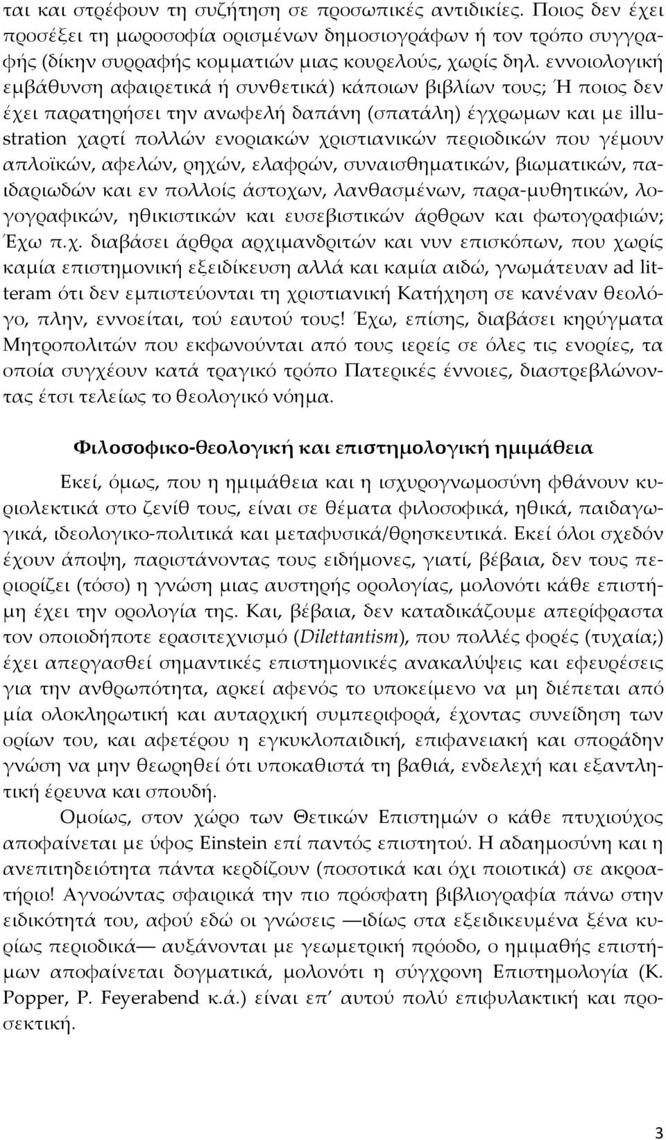 περιοδικών που γέμουν απλοϊκών, αφελών, ρηχών, ελαφρών, συναισθηματικών, βιωματικών, παιδαριωδών και εν πολλοίς άστοχων, λανθασμένων, παρα-μυθητικών, λογογραφικών, ηθικιστικών και ευσεβιστικών άρθρων