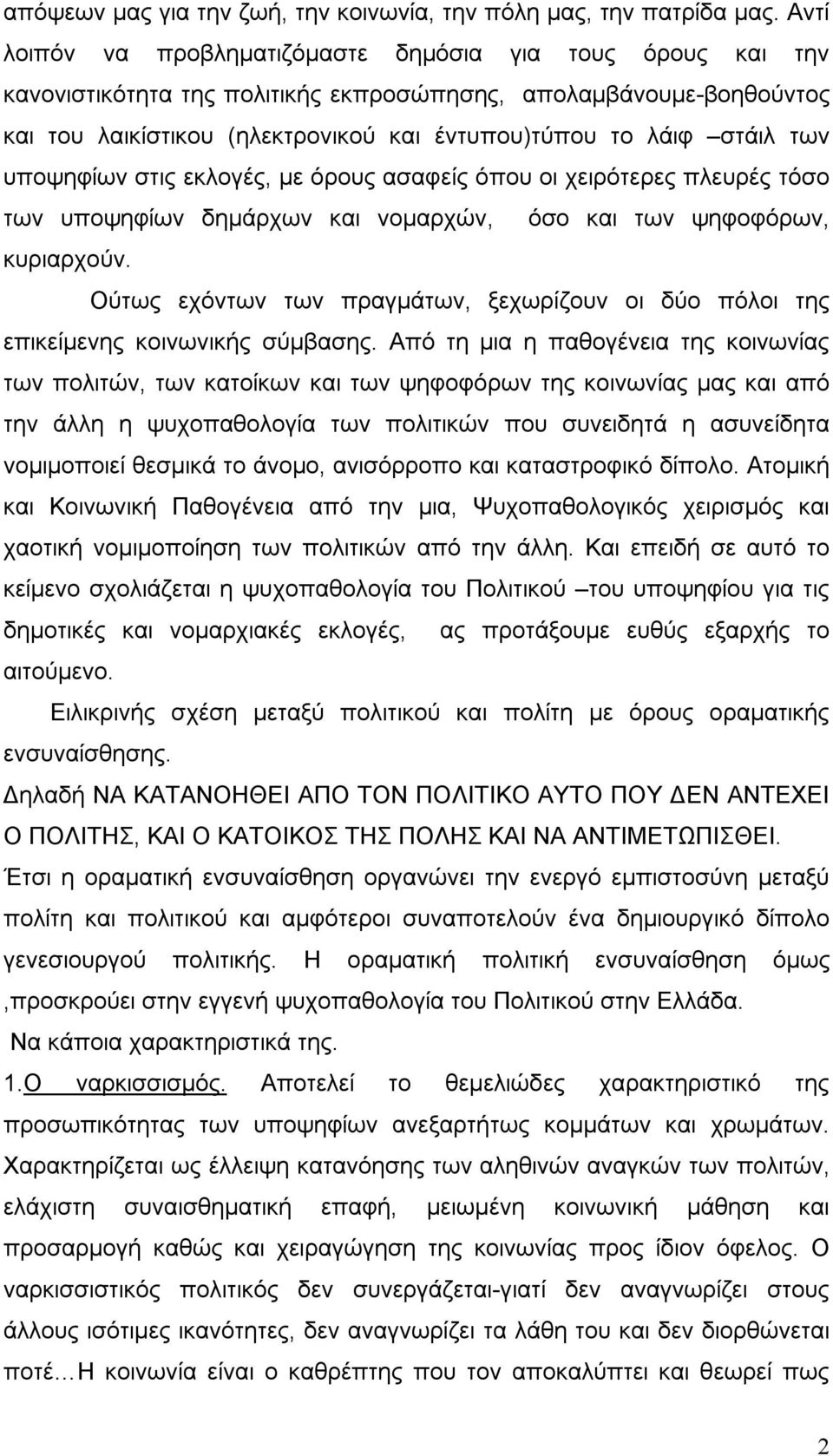 των υποψηφίων στις εκλογές, με όρους ασαφείς όπου οι χειρότερες πλευρές τόσο των υποψηφίων δημάρχων και νομαρχών, όσο και των ψηφοφόρων, κυριαρχούν.