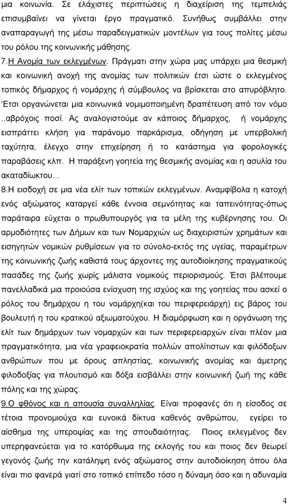 Πράγματι στην χώρα μας υπάρχει μια θεσμική και κοινωνική ανοχή της ανομίας των πολιτικών έτσι ώστε ο εκλεγμένος τοπικός δήμαρχος ή νομάρχης ή σύμβουλος να βρίσκεται στο απυρόβλητο.