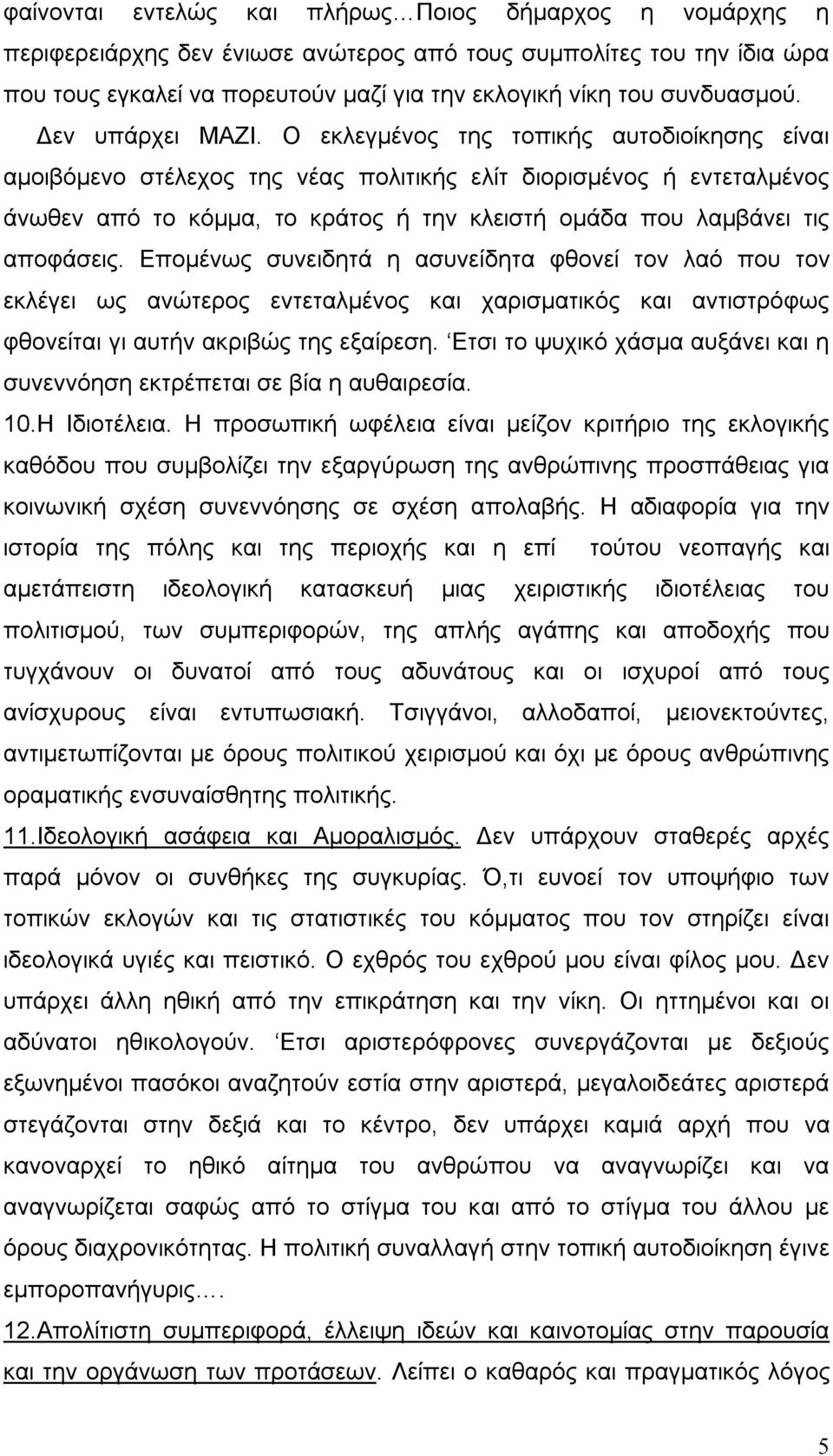 Ο εκλεγμένος της τοπικής αυτοδιοίκησης είναι αμοιβόμενο στέλεχος της νέας πολιτικής ελίτ διορισμένος ή εντεταλμένος άνωθεν από το κόμμα, το κράτος ή την κλειστή ομάδα που λαμβάνει τις αποφάσεις.