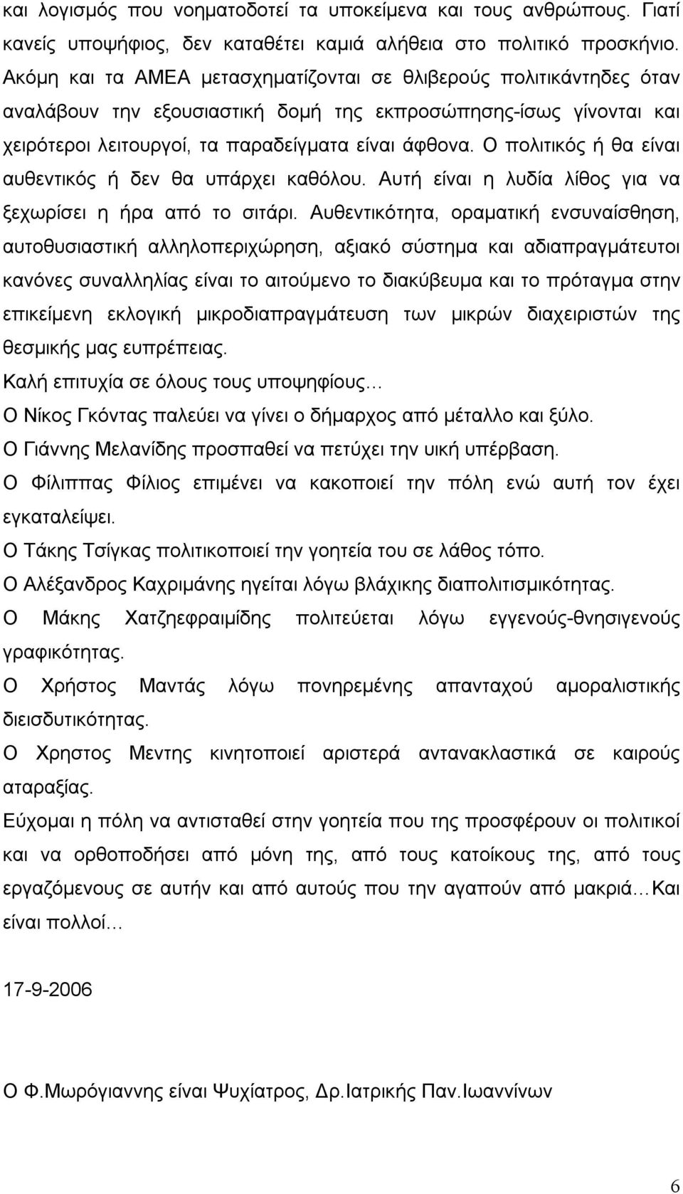 Ο πολιτικός ή θα είναι αυθεντικός ή δεν θα υπάρχει καθόλου. Αυτή είναι η λυδία λίθος για να ξεχωρίσει η ήρα από το σιτάρι.