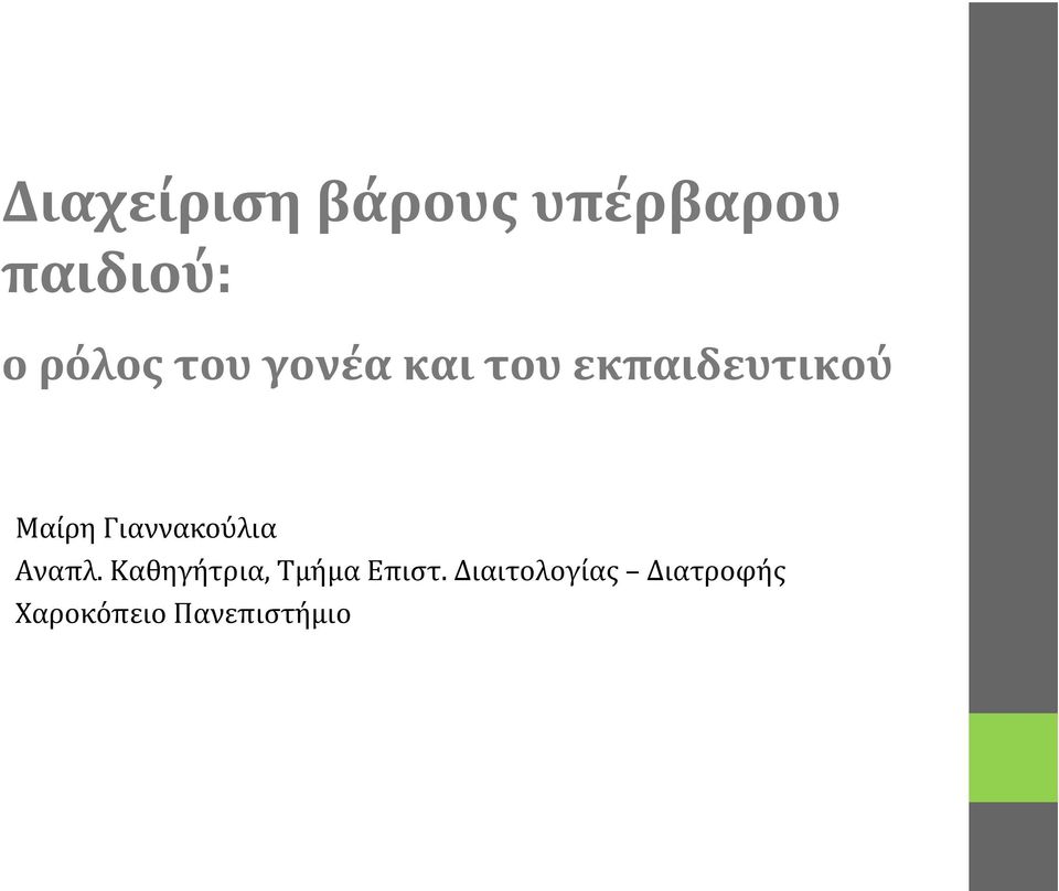 Γιαννακούλια Αναπλ. Καθηγήτρια, Τμήμα Επιστ.