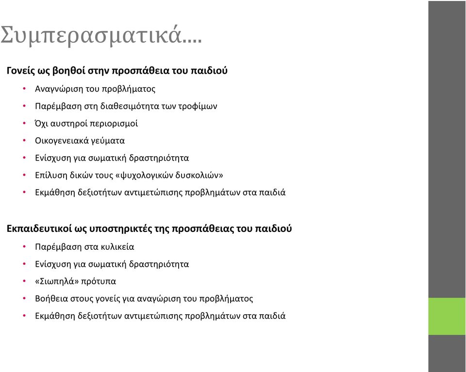 Οικογενειακά γεύματα Ενίσχυση για σωματική δραστηριότητα Επίλυση δικών τους «ψυχολογικών δυσκολιών» Εκμάθηση δεξιοτήτων αντιμετώπισης