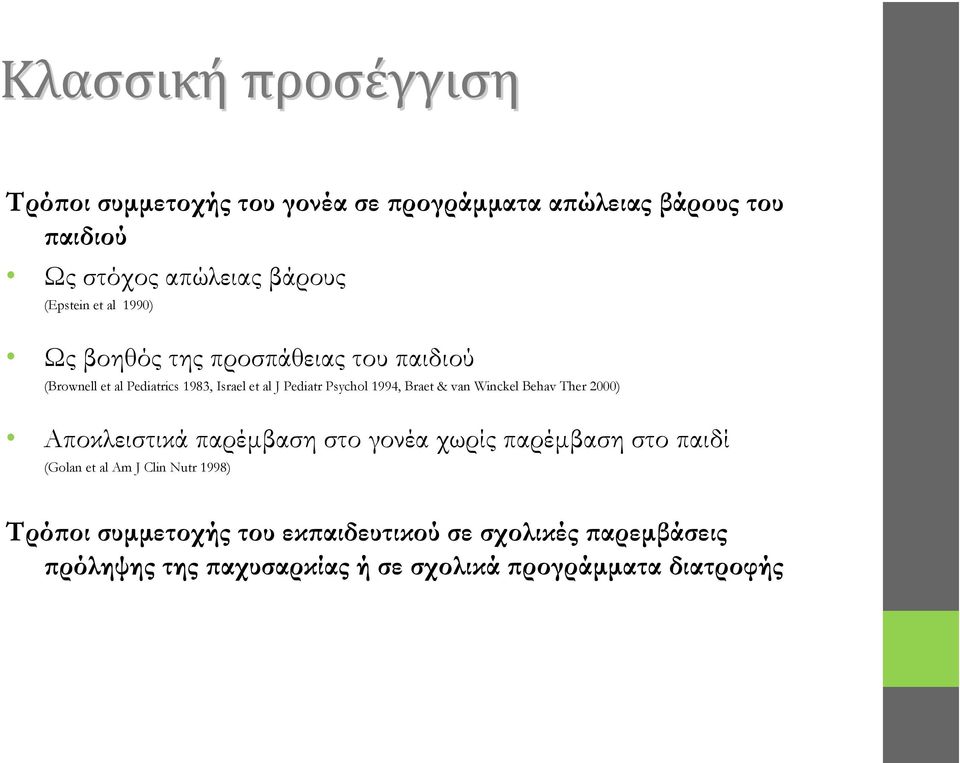 1994, Braet & van Winckel Behav Ther 2000) Αποκλειστικά παρέμβαση στο γονέα χωρίς παρέμβαση στο παιδί (Golan et al Am J