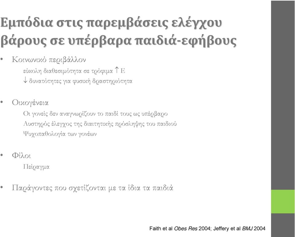 αναγνωρίζουν το παιδί τους ως υπέρβαρο Αυστηρός έλεγχος της διαιτητικής πρόσληψης του παιδιού