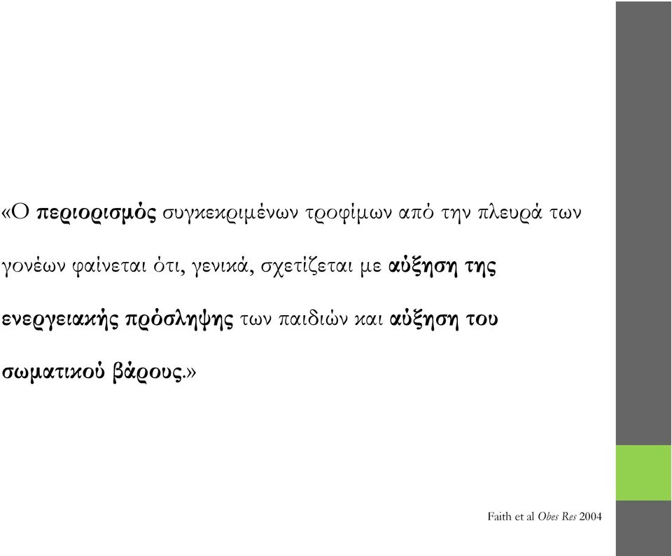 με αύξηση της ενεργειακής πρόσληψης των παιδιών