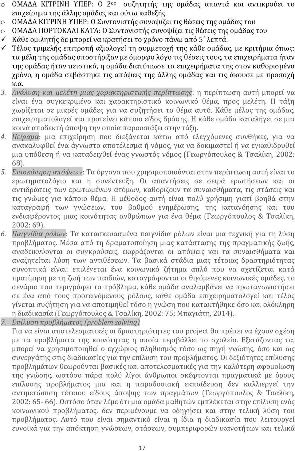 Σϋλοσ τριμελόσ επιτροπό αξιολογεύ τη ςυμμετοχό τησ κϊθε ομϊδασ, με κριτόρια ϐπωσ: τα μϋλη τησ ομϊδασ υποςτόριξαν με ϐμορφο λϐγο τισ θϋςεισ τουσ, τα επιχειρόματα όταν τησ ομϊδασ όταν πειςτικϊ, η ομϊδα