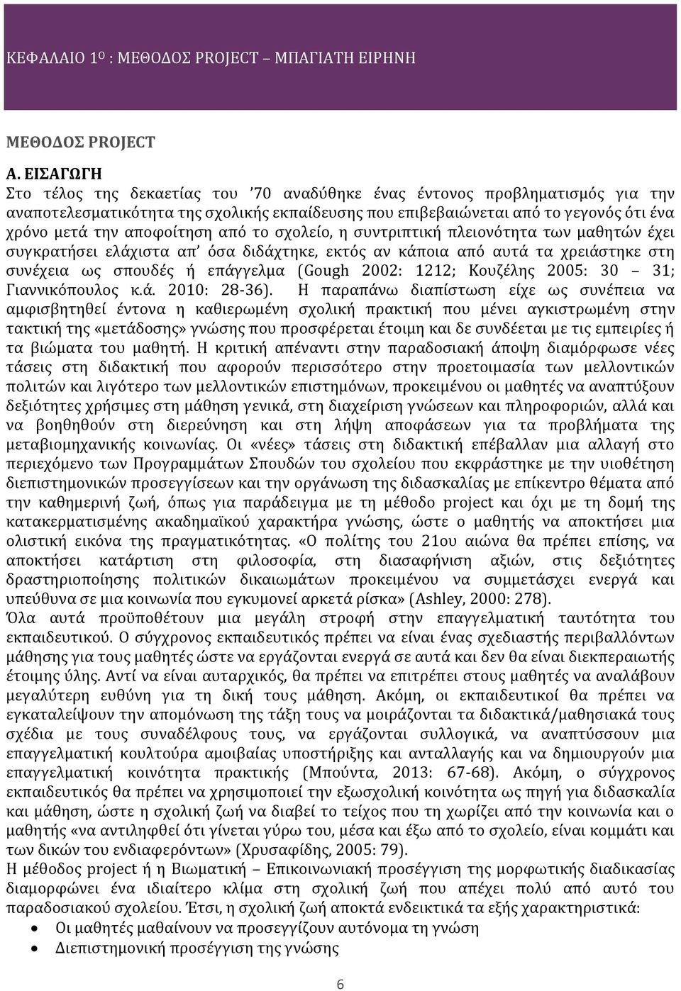 απϐ το ςχολεύο, η ςυντριπτικό πλειονϐτητα των μαθητών ϋχει ςυγκρατόςει ελϊχιςτα απ ϐςα διδϊχτηκε, εκτϐσ αν κϊποια απϐ αυτϊ τα χρειϊςτηκε ςτη ςυνϋχεια ωσ ςπουδϋσ ό επϊγγελμα (Gough 2002: 1212;