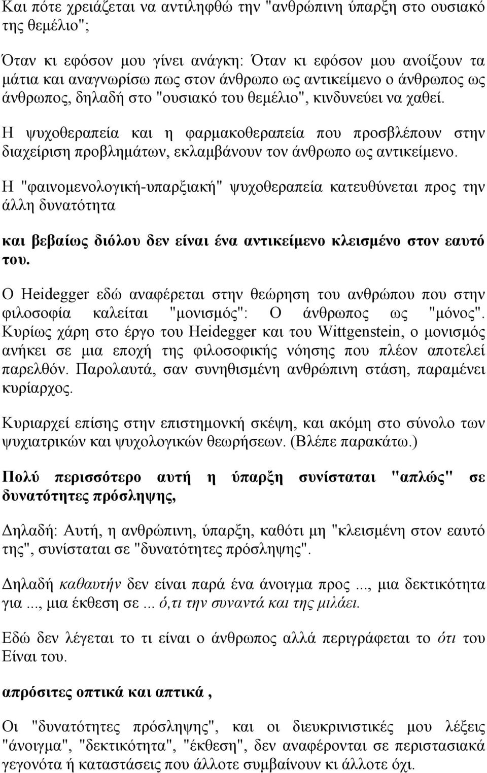 Η "θαηλνκελνινγηθή-ππαξμηαθή" ςπρνζεξαπεία θαηεπζύλεηαη πξνο ηελ άιιε δπλαηόηεηα θαη βεβαίσο δηόινπ δελ είλαη έλα αληηθείκελν θιεηζκέλν ζηνλ εαπηό ηνπ.