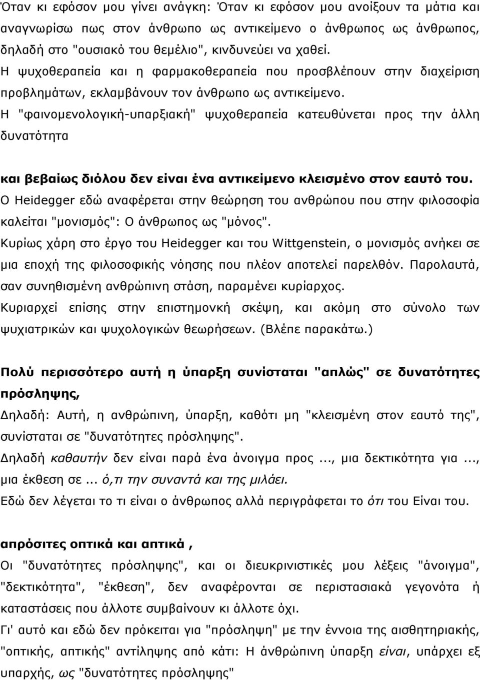 Η "θαηλνκελνινγηθή-ππαξμηαθή" ςπρνζεξαπεία θαηεπζχλεηαη πξνο ηελ άιιε δπλαηφηεηα θαη βεβαίσο δηόινπ δελ είλαη έλα αληηθείκελν θιεηζκέλν ζηνλ εαπηό ηνπ.