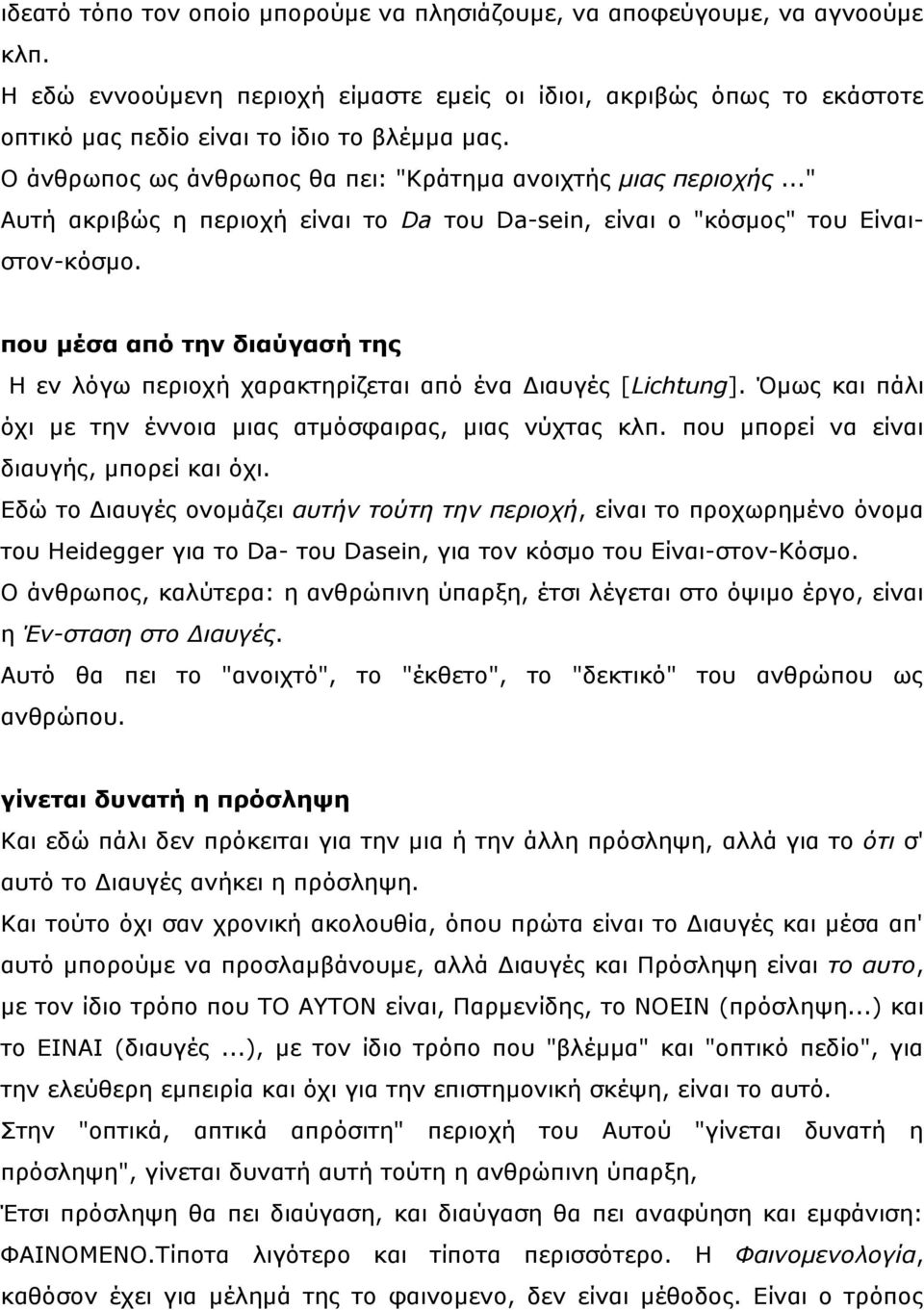 πνπ κέζα από ηελ δηαύγαζή ηεο Η ελ ιφγσ πεξηνρή ραξαθηεξίδεηαη απφ έλα Γηαπγέο [Lichtung]. Όκσο θαη πάιη φρη κε ηελ έλλνηα κηαο αηκφζθαηξαο, κηαο λχρηαο θιπ.