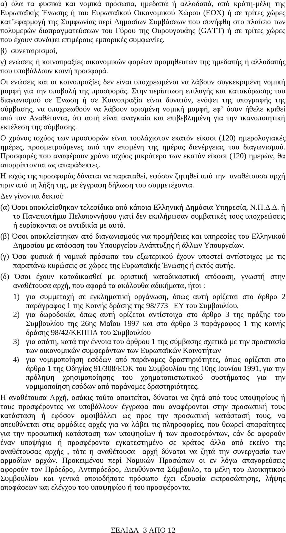 β) συνεταιρισμοί, γ) ενώσεις ή κοινοπραξίες οικονομικών φορέων προμηθευτών της ημεδαπής ή αλλοδαπής που υποβάλλουν κοινή προσφορά.