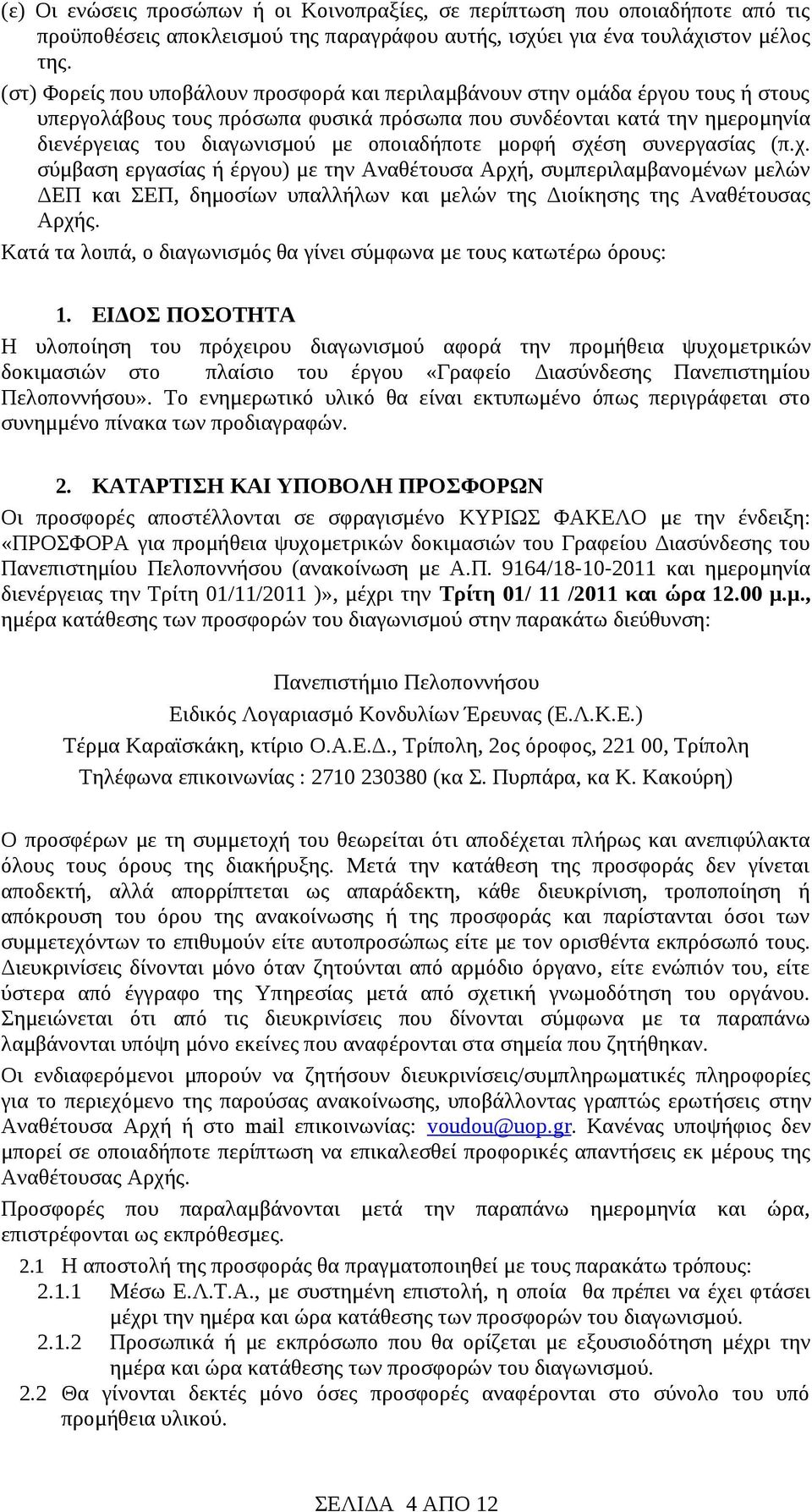 οποιαδήποτε μορφή σχέση συνεργασίας (π.χ. σύμβαση εργασίας ή έργου) με την Αναθέτουσα Αρχή, συμπεριλαμβανομένων μελών ΔΕΠ και ΣΕΠ, δημοσίων υπαλλήλων και μελών της Διοίκησης της Αναθέτουσας Αρχής.