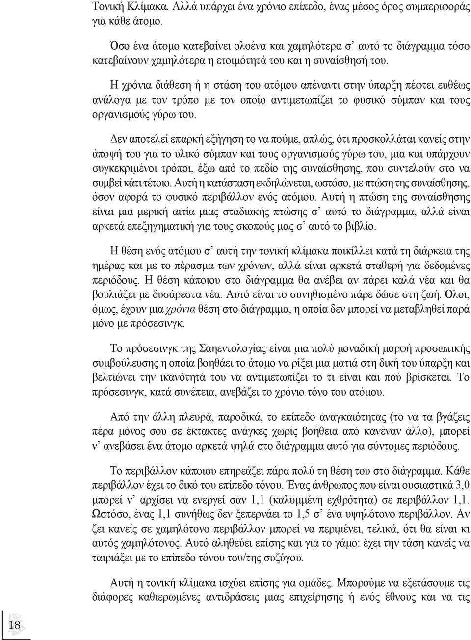 Η χρόνια διάθεση ή η στάση του ατόµου απέναντι στην ύπαρξη πέφτει ευθέως ανάλογα µε τον τρόπο µε τον οποίο αντιµετωπίζει το φυσικό σύµπαν και τους οργανισµούς γύρω του.