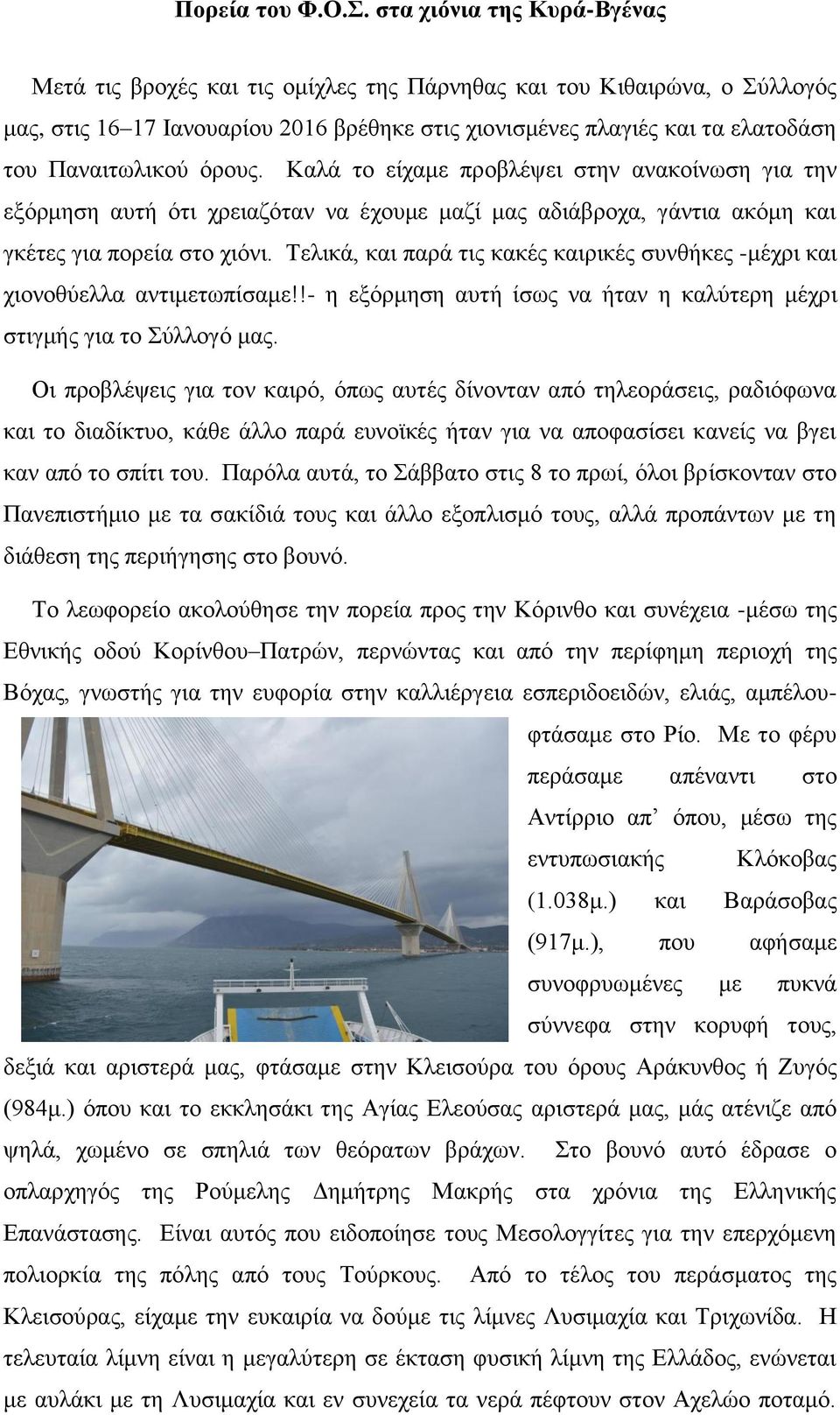 Παναιτωλικού όρους. Καλά το είχαμε προβλέψει στην ανακοίνωση για την εξόρμηση αυτή ότι χρειαζόταν να έχουμε μαζί μας αδιάβροχα, γάντια ακόμη και γκέτες για πορεία στο χιόνι.