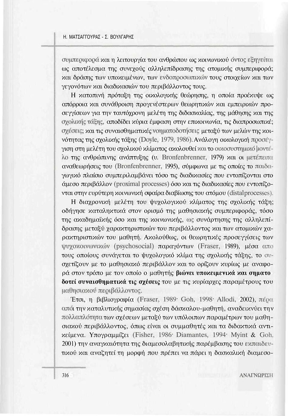 στοιχείων και των γεγονότων και διαδικασιών του περιβάλλοντος τους.