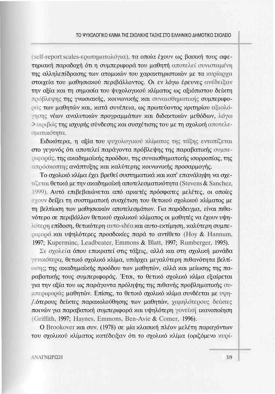 Οι εν λόγω έρευνες την αξία και τη σημασία του ψυχολογικού κλίματος ως αξιόπιστου δείκτη πρόβλεψης της γνωσιακής, κοινωνικής και συναισθηματικής συμπεριφο- '.