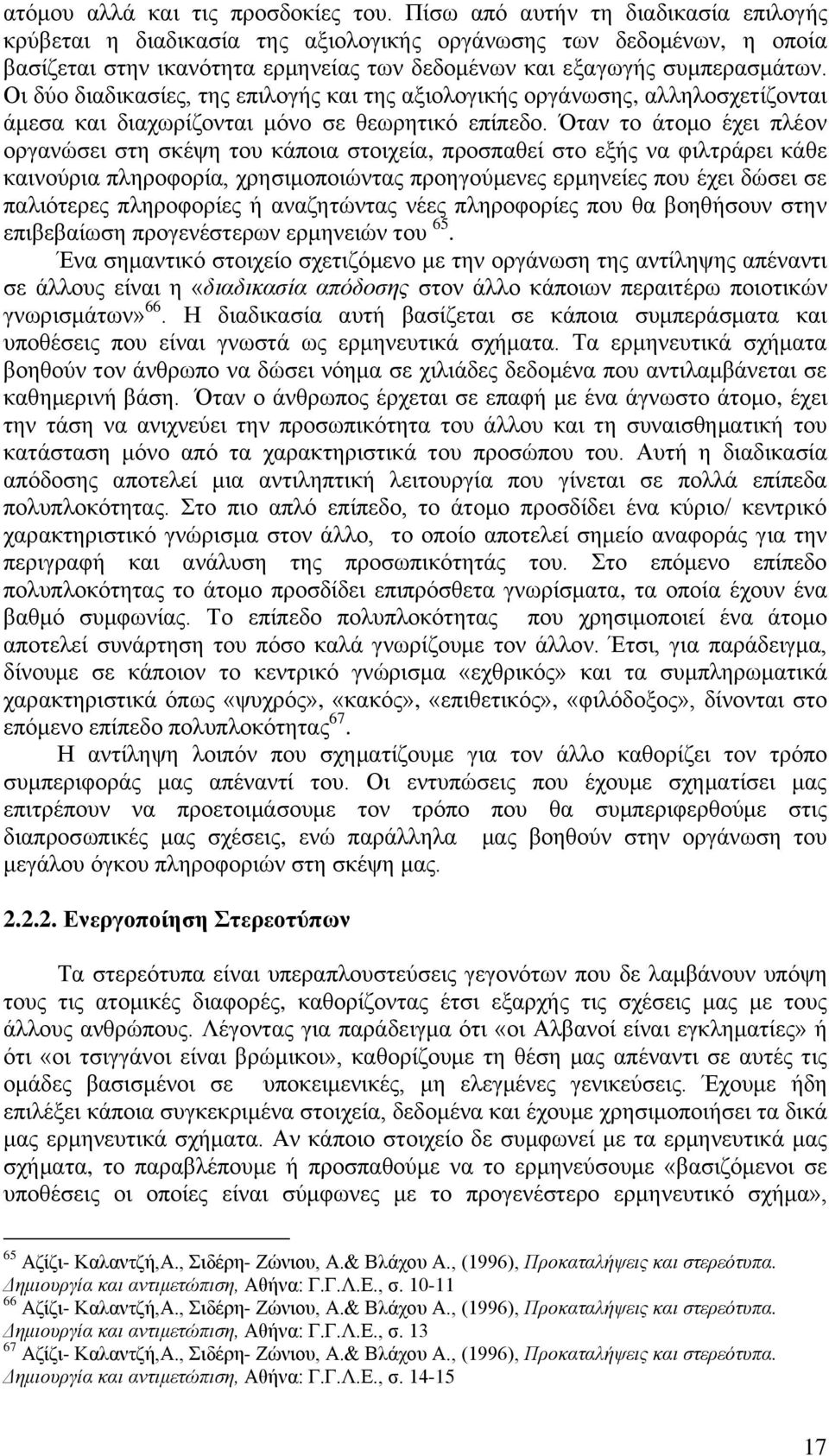 Οη δχν δηαδηθαζίεο, ηεο επηινγήο θαη ηεο αμηνινγηθήο νξγάλσζεο, αιιεινζρεηίδνληαη άκεζα θαη δηαρσξίδνληαη κφλν ζε ζεσξεηηθφ επίπεδν.