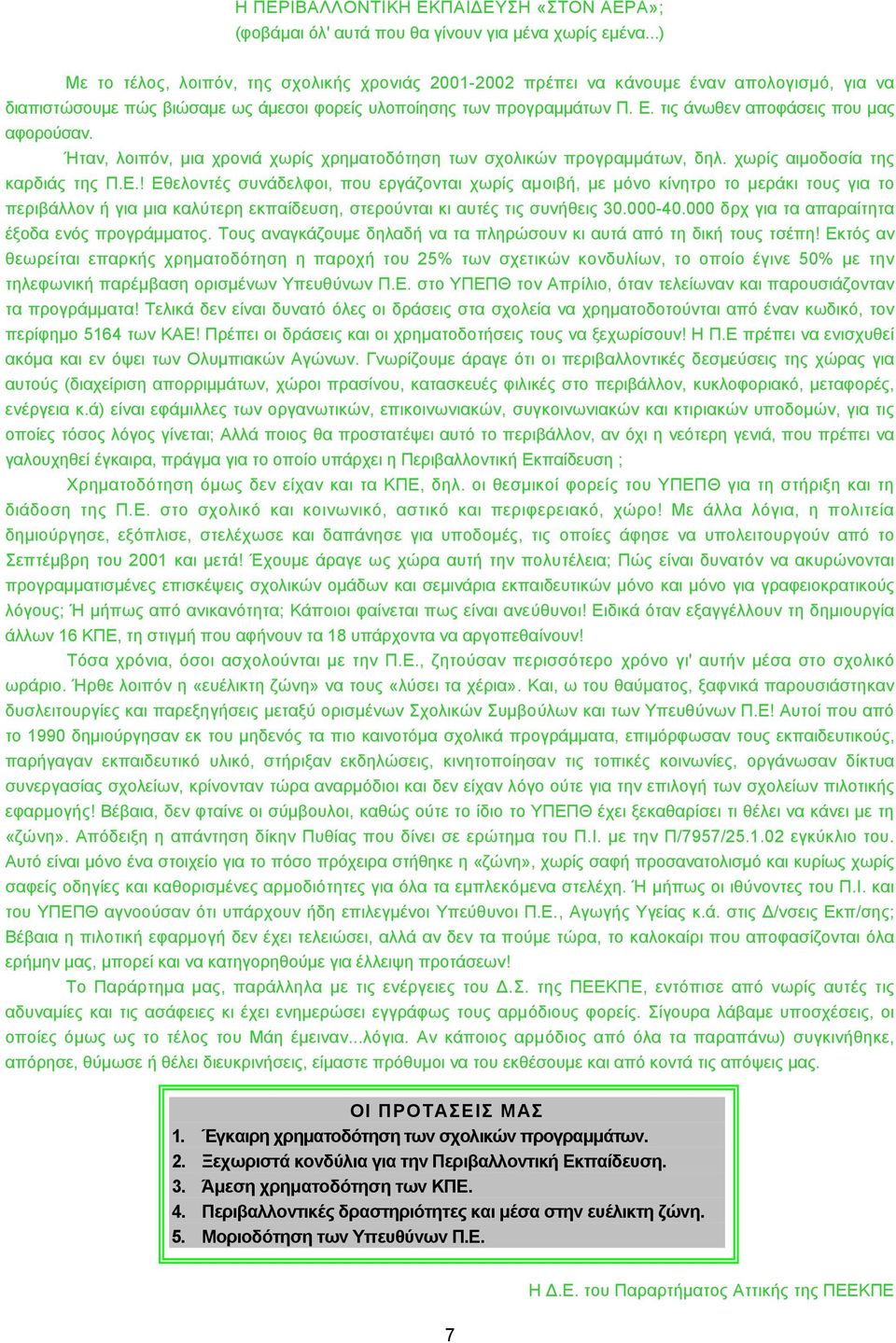 τις άνωθεν αποφάσεις που µας αφορούσαν. Ήταν, λοιπόν, µια χρονιά χωρίς χρηµατοδότηση των σχολικών προγραµµάτων, δηλ. χωρίς αιµοδοσία της καρδιάς της Π.Ε.