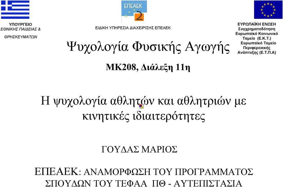 μείο (Ε.Κ.Τ.) Ευρωπαϊκό Ταμείο Πε