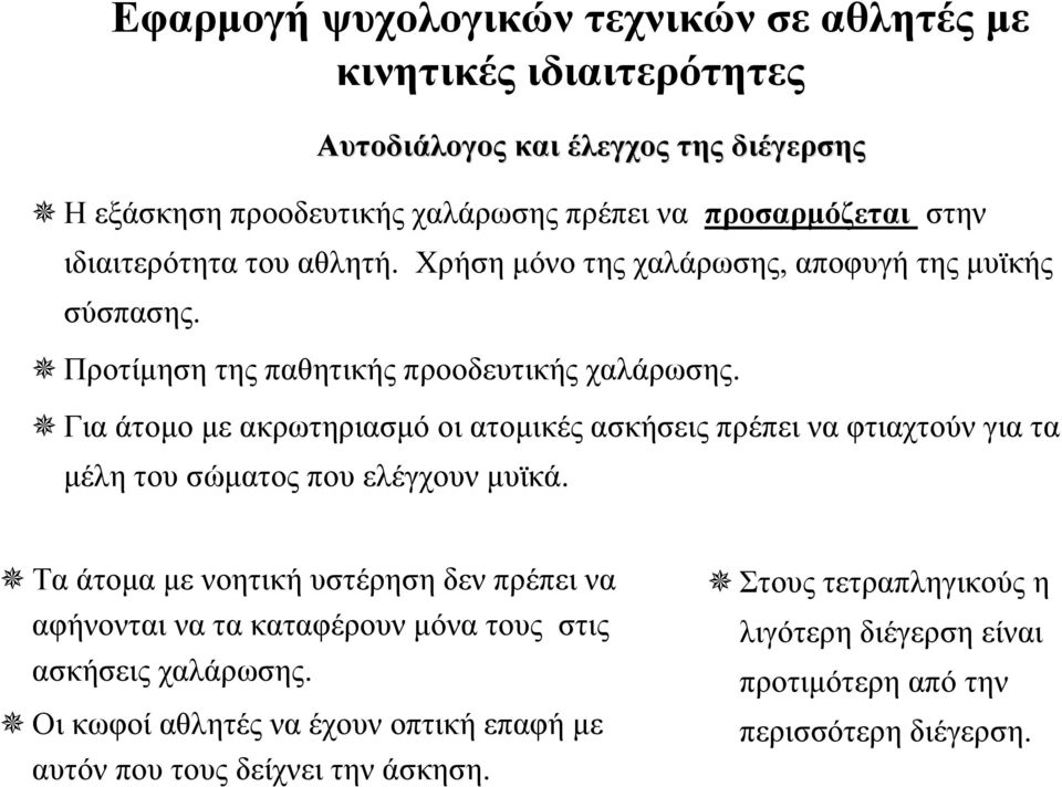 Για άτομο με ακρωτηριασμό οι ατομικές ασκήσεις πρέπει να φτιαχτούν για τα μέλητουσώματοςπουελέγχουνμυϊκά.