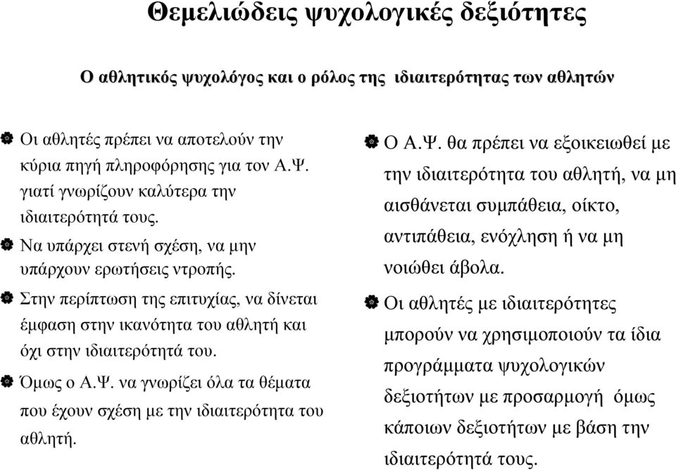 Στην περίπτωση της επιτυχίας, να δίνεται έμφαση στην ικανότητα του αθλητή και όχι στην ιδιαιτερότητά του. Όμως ο Α.Ψ. να γνωρίζει όλα τα θέματα που έχουν σχέση με την ιδιαιτερότητα του αθλητή. ΟΑ.