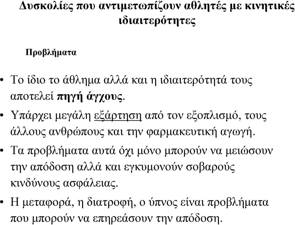 Υπάρχει μεγάλη εξάρτηση από τον εξοπλισμό, τους άλλους ανθρώπους και την φαρμακευτική αγωγή.