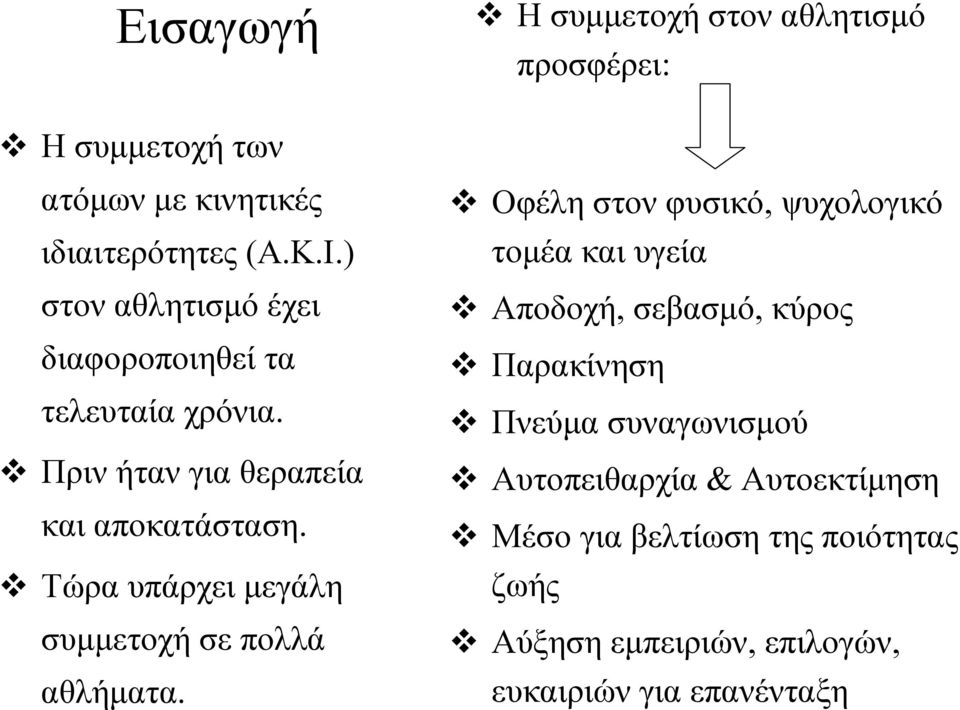 Τώρα υπάρχει μεγάλη συμμετοχή σε πολλά αθλήματα.