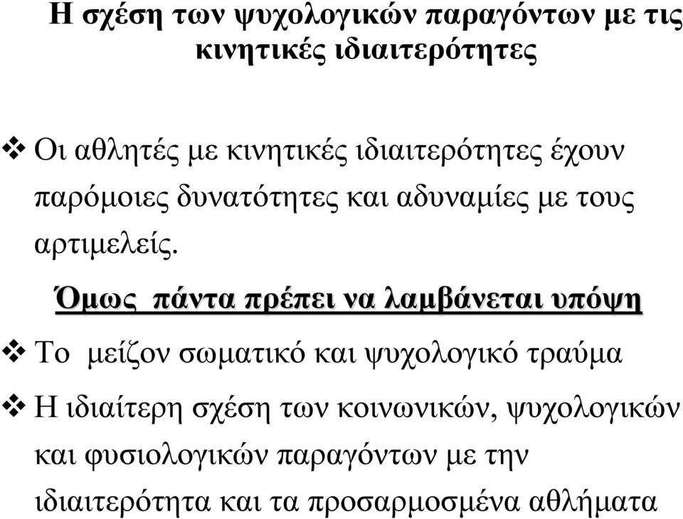 Όμως πάντα πρέπει να λαμβάνεται υπόψη Το μείζον σωματικό και ψυχολογικό τραύμα Η ιδιαίτερη